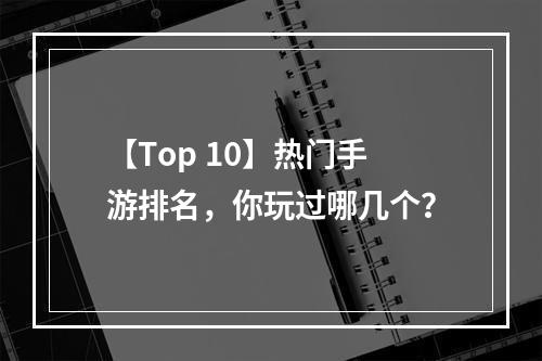 【Top 10】热门手游排名，你玩过哪几个？