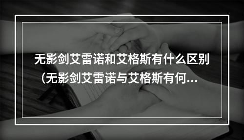 无影剑艾雷诺和艾格斯有什么区别（无影剑艾雷诺与艾格斯有何不同？）