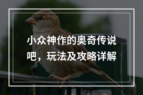 小众神作的奥奇传说吧，玩法及攻略详解