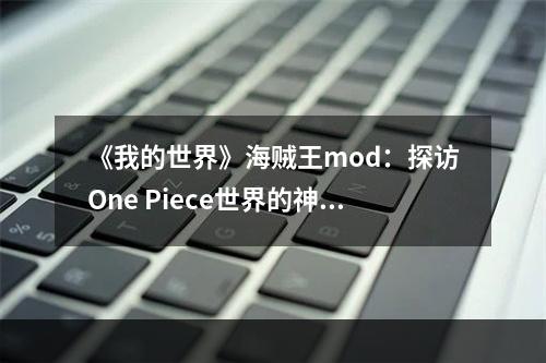 《我的世界》海贼王mod：探访One Piece世界的神奇之旅