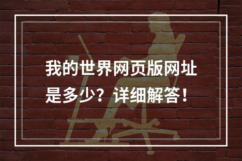 我的世界网页版网址是多少？详细解答！