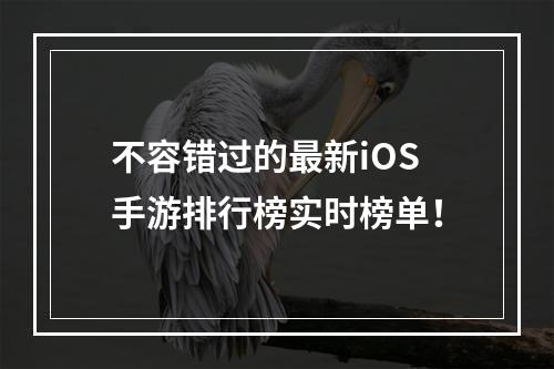 不容错过的最新iOS手游排行榜实时榜单！