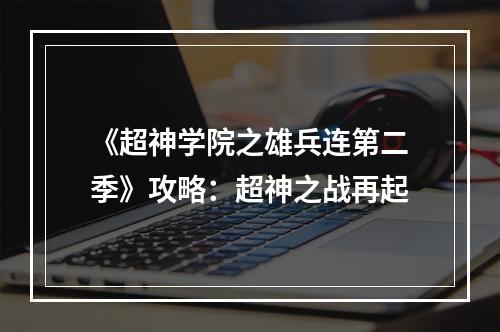 《超神学院之雄兵连第二季》攻略：超神之战再起