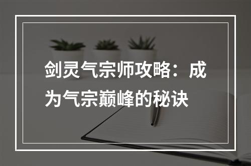 剑灵气宗师攻略：成为气宗巅峰的秘诀