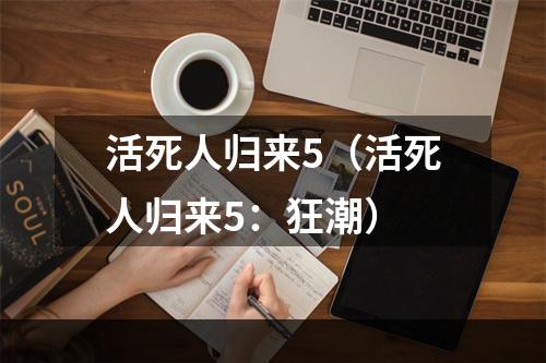 活死人归来5（活死人归来5：狂潮）