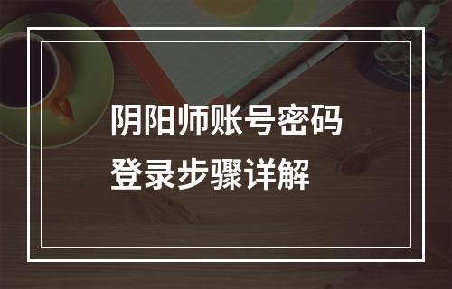 阴阳师账号密码登录步骤详解