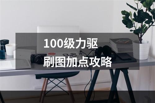 100级力驱刷图加点攻略