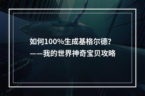 如何100%生成基格尔德？——我的世界神奇宝贝攻略