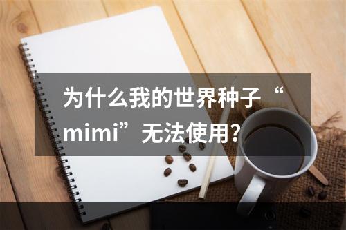 为什么我的世界种子“mimi”无法使用？