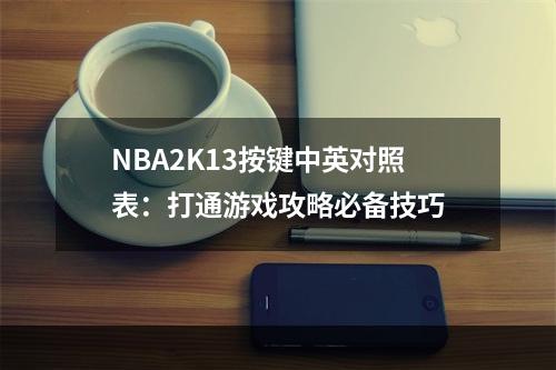 NBA2K13按键中英对照表：打通游戏攻略必备技巧