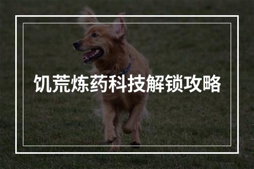 饥荒炼药科技解锁攻略