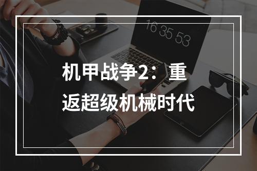 机甲战争2：重返超级机械时代