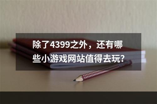 除了4399之外，还有哪些小游戏网站值得去玩？