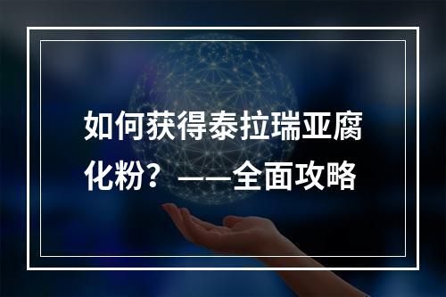 如何获得泰拉瑞亚腐化粉？——全面攻略