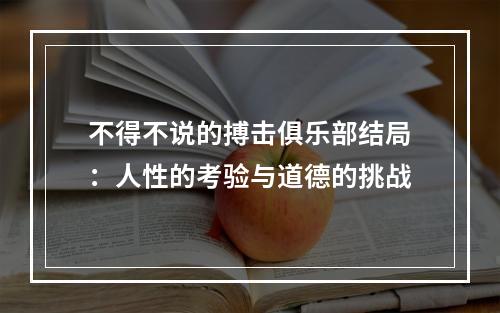 不得不说的搏击俱乐部结局：人性的考验与道德的挑战