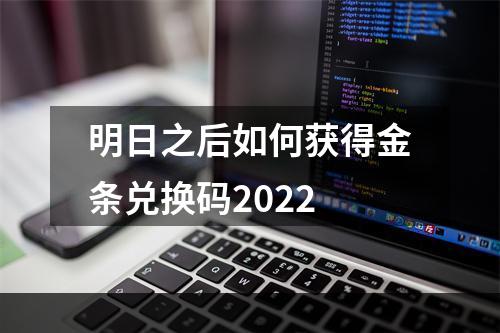 明日之后如何获得金条兑换码2022