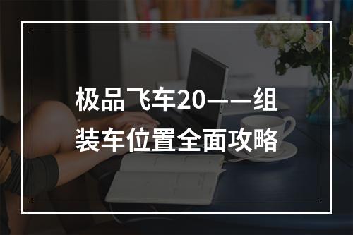 极品飞车20——组装车位置全面攻略