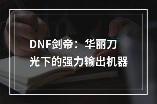 DNF剑帝：华丽刀光下的强力输出机器