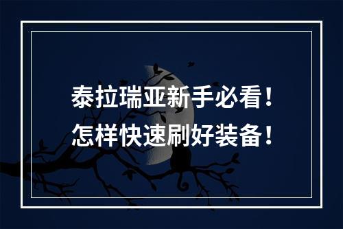 泰拉瑞亚新手必看！怎样快速刷好装备！