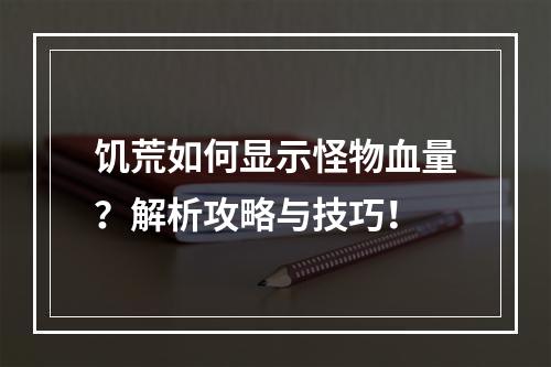 饥荒如何显示怪物血量？解析攻略与技巧！