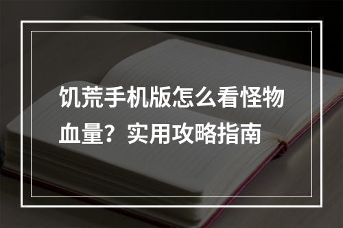 饥荒手机版怎么看怪物血量？实用攻略指南