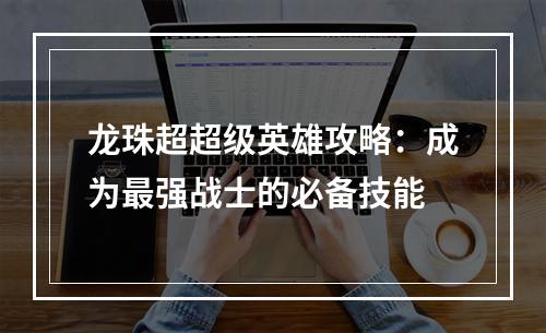 龙珠超超级英雄攻略：成为最强战士的必备技能