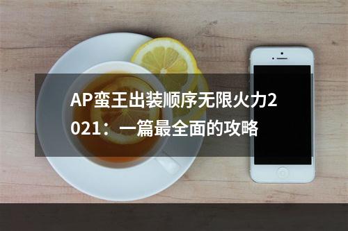 AP蛮王出装顺序无限火力2021：一篇最全面的攻略