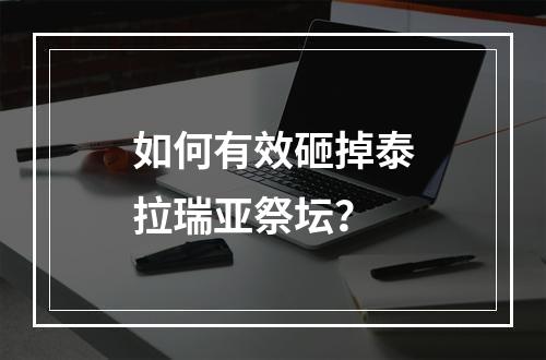 如何有效砸掉泰拉瑞亚祭坛？