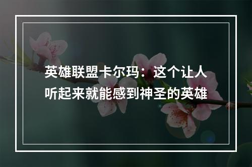 英雄联盟卡尔玛：这个让人听起来就能感到神圣的英雄