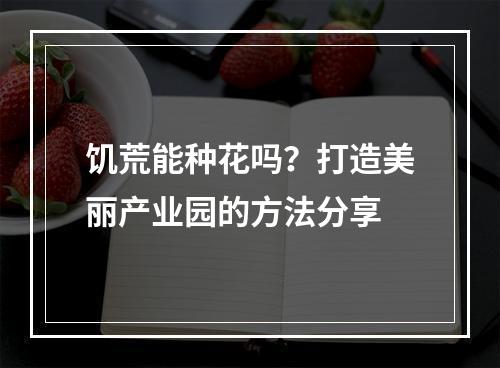 饥荒能种花吗？打造美丽产业园的方法分享