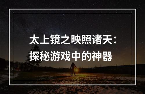 太上镜之映照诸天：探秘游戏中的神器