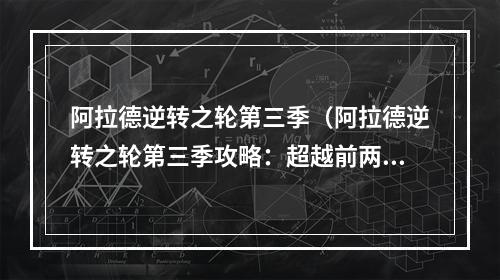 阿拉德逆转之轮第三季（阿拉德逆转之轮第三季攻略：超越前两季的精彩续篇）