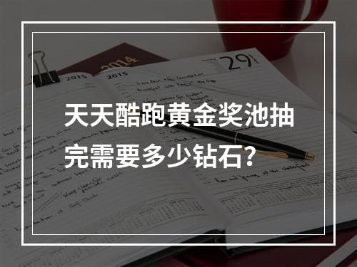 天天酷跑黄金奖池抽完需要多少钻石？