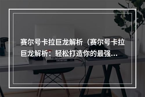 赛尔号卡拉巨龙解析（赛尔号卡拉巨龙解析：轻松打造你的最强神兽！）