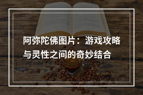 阿弥陀佛图片：游戏攻略与灵性之间的奇妙结合