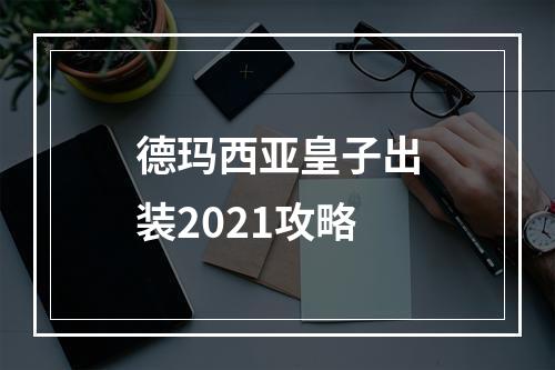 德玛西亚皇子出装2021攻略