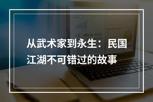 从武术家到永生：民国江湖不可错过的故事