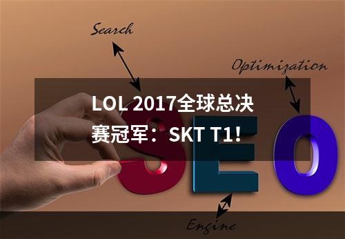 LOL 2017全球总决赛冠军：SKT T1！