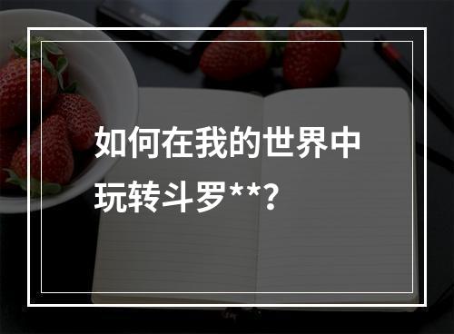 如何在我的世界中玩转斗罗**？