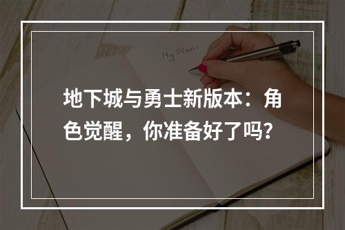 地下城与勇士新版本：角色觉醒，你准备好了吗？