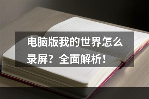 电脑版我的世界怎么录屏？全面解析！