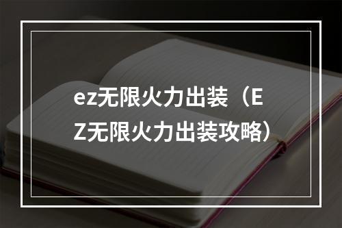 ez无限火力出装（EZ无限火力出装攻略）