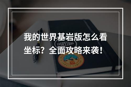 我的世界基岩版怎么看坐标？全面攻略来袭！