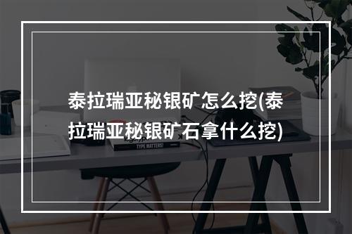 泰拉瑞亚秘银矿怎么挖(泰拉瑞亚秘银矿石拿什么挖)