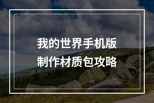 我的世界手机版制作材质包攻略