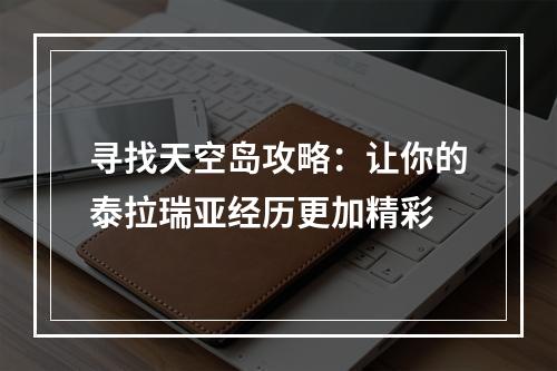 寻找天空岛攻略：让你的泰拉瑞亚经历更加精彩