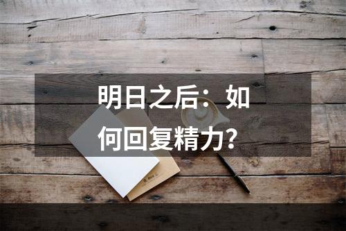 明日之后：如何回复精力？