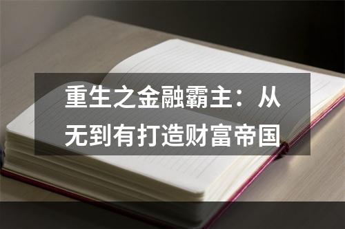 重生之金融霸主：从无到有打造财富帝国