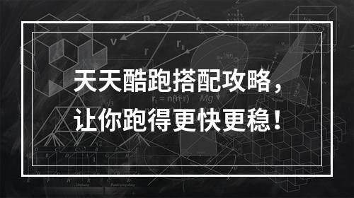 天天酷跑搭配攻略，让你跑得更快更稳！