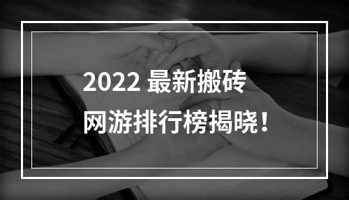 2022 最新搬砖网游排行榜揭晓！